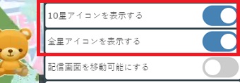 「10星アイコンを表示する」と「全星アイコンを表示する」をオンにする