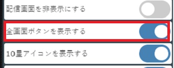 「全画面ボタンを表示する」をオンにする