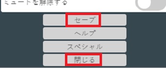 「セーブ」をクリックして「閉じる」をクリック