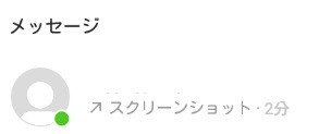 インスタのDMのスクショの通知
