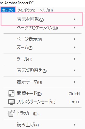 「Adobe Acrobat Reader DC」のメニューの「表示」→「表示を回転」