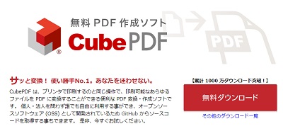 CubePDFの公式サイトで「無料ダウンロード」ボタンをクリック