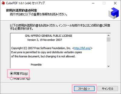 「cubepdf-1.0.1-x64.exe」を起動し、「同意する」ボタンをクリックしてから「次へ」をクリック