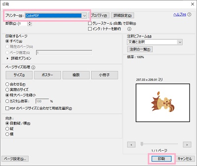 プリンターを「CubePDF」に指定し「印刷」ボタンをクリック