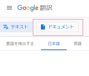 Google翻訳の「ドキュメント」ボタンをクリック
