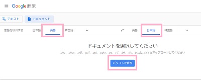 「言語を検出する」が「英語」と「日本語」に設定されていることを確認→「パソコンを参照」ボタンをクリック→翻訳したいPDFファイルをアップロード