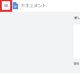 Googleドキュメント左上のメニューをクリック