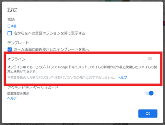 [オフライン]の項目をオンにして[OK]ボタンをクリック