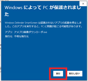 [詳細情報]をクリックし、[実行]ボタンをクリック