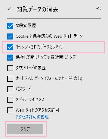 「キャッシュされたデータとファイル」のチェックボックスをオンにしてから「クリア」ボタンをクリック
