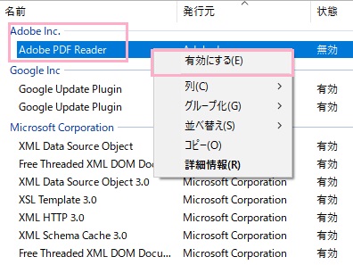 「Adobe PDF Reader」の状態を確認して、「無効」になっている場合は右クリックしてメニューから「有効にする」をクリック