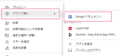 ファイルを右クリックしてメニューの「アプリで開く」→「Googleドキュメント」をクリック