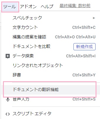 「ツール」をクリックしてメニューの「ドキュメントの翻訳機能」をクリック