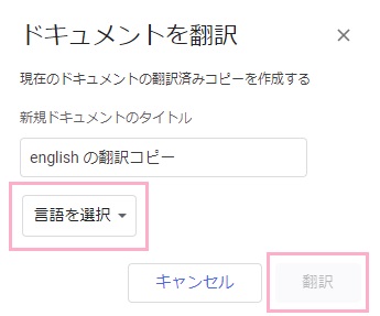 「言語を選択」ボタンをクリックして翻訳先の言語を選択したら「翻訳」ボタンをクリック