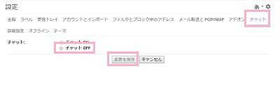 設定の「チャット」をクリックし「チャットOFF」のボタンを選択してから「変更を保存」をクリック