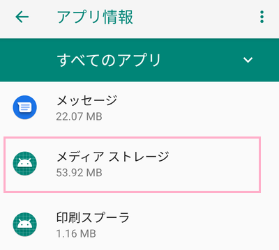 アプリ一覧から「メディアストレージ」を探してタップ