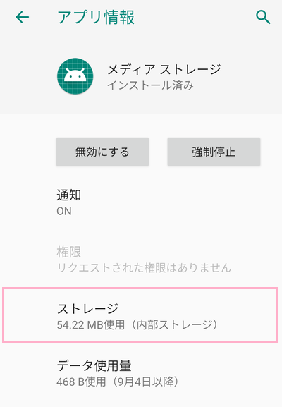 項目一覧の「ストレージ」をタップ