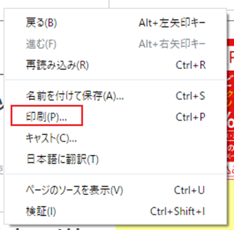 アクセスしたら右クリックして[印刷]をクリック