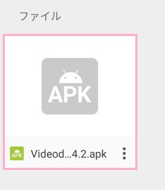 Googleドライブにapkファイルをアップロード→AndroidスマホでGoogleドライブを開き、apkファイルをタップ