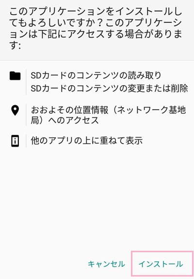 画面右下の「インストール」ボタンをタップ