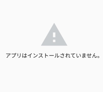 「アプリはインストールされていません」の表示