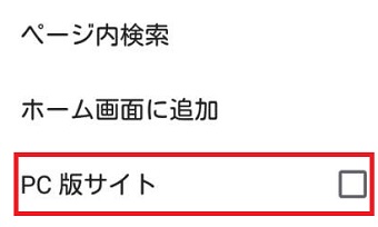「PC版サイト」にチェックを入れる