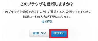 「このブラウザを信頼しますか？」というメッセージに「信頼する」をタップ