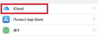 「iCloud」をタップ