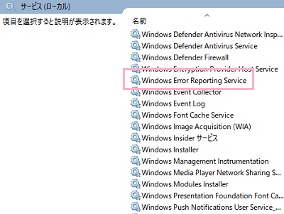 サービスの項目一覧から「Windows Error Reporting Service」をダブルクリック