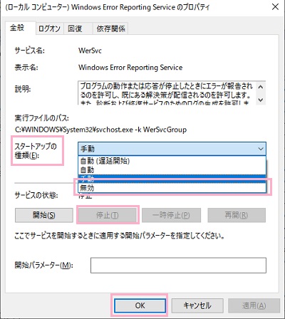 「スタートアップの種類」を「無効」に、「サービスの状態」に表示されているボタンの中から「停止」をクリック