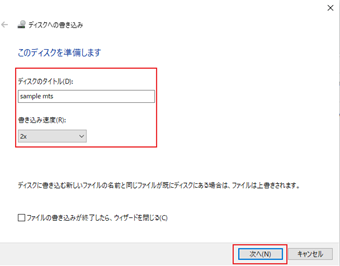タイトルや書き込み速度を設定して[次へ]を押す