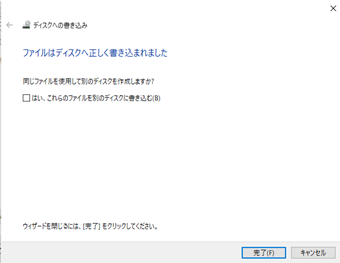 「ファイルはディスクへ正しく書き込まれました」の画面