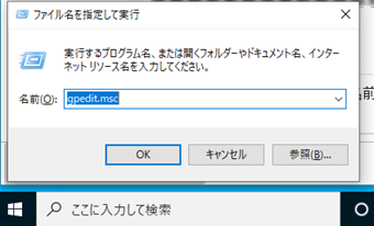「ファイル名を指定して実行」ウィンドウで「gpedit.msc」と入力してEnter