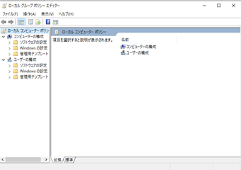 ローカルグループポリシーエディタの起動画面