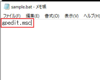 一行目に「gpedit.msc」とだけ書いて保存