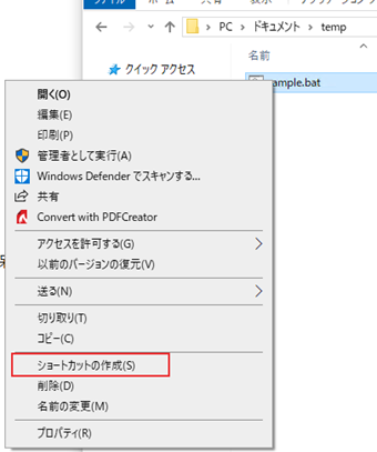 バッチファイルを右クリックしてショートカットの作成をクリック