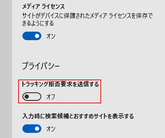 「プライバシー」の中にある[トラッキング拒否要求を送信する]をオンに切り替える