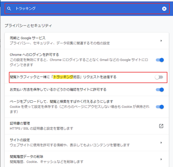 「閲覧トラフィックと一緒にトラッキング拒否リクエストを送信する」をオンに切り替え