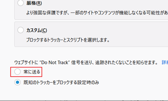 「ウェブサイトに"Do Not Track"信号を送り、....」の項目を[常に送る]に切り替える