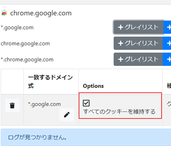 [全てのクッキーを維持する]のチェックを外す