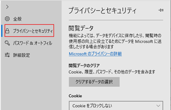 [プライバシーとセキュリティ]を選択