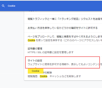 「Cookie」と検索し、「サイトの設定」をクリック