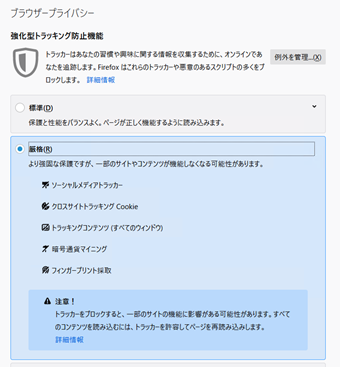 「強化型トラッキング防止機能」を[厳格]に切り替える