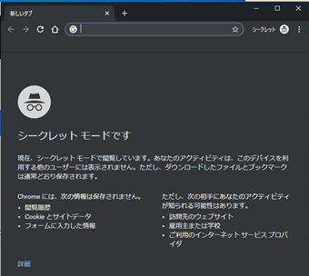 Chromeのシークレットウィンドウ