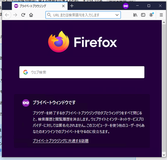 Firefoxのシークレットウィンドウ
