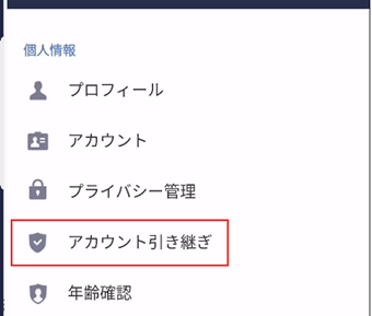 「個人情報」の[アカウント引き継ぎ]をタップ