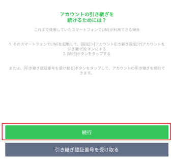 新端末で[続行]をタップ