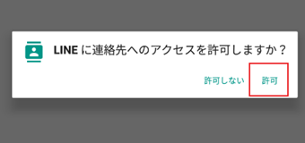 連絡先へのアクセス画面で[許可]をタップ