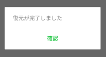 [確認]を押して復元作業を終わらせる