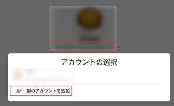 ログインアカウントメールアドレスをタップして[別のアカウントの追加]をタップ